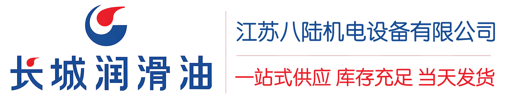 岑巩长城润滑油总代理商,岑巩长城润滑油授权经销商,岑巩长城液压油代理商